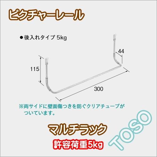 ピクチャーレール ウォールデコレーション TOSO W-1 部品  マルチラック｜interior-fuji