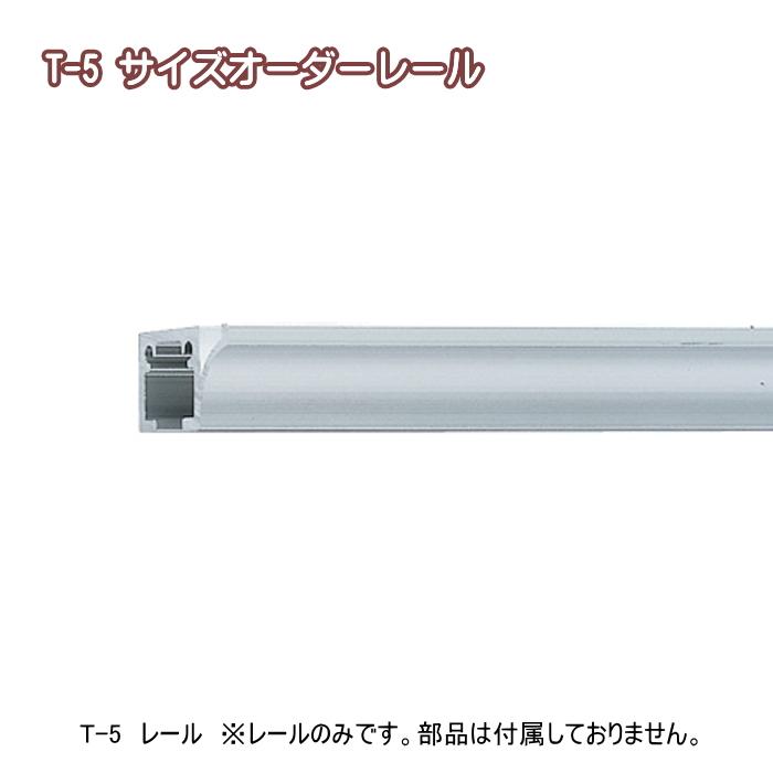 TOSO（トーソー） ピクチャーレール 部品 T-5 レール サイズオーダー