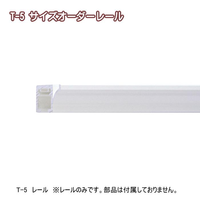 TOSO（トーソー） ピクチャーレール 部品 T-5 レール サイズオーダー