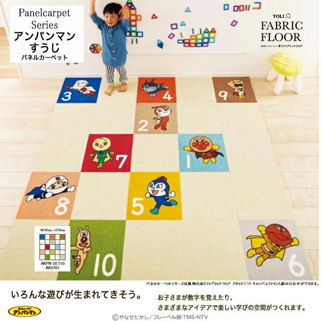 東リ アンパンマンすうじ パネルカーペット 10枚セット タイル 