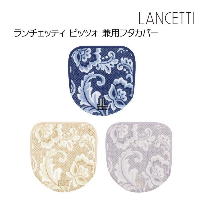 トイレタリー4点セット LANCETTI ピッツォ トイレ兼用フタカバー&トイレマット＆スリッパ＆PHカバー ブルー/ベージュ/グレー ランチェッティ_2