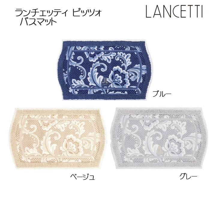 LANCETTI（ランチェッティ） ピッツォ バスマット 約50×80cm ブルー