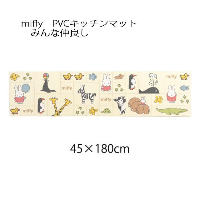 ミッフィー Pvcキッチンマット みんな仲良し ベージュ 約45 180cm Miffy Dick Bruna Pvcマット 抗菌 防カビ 防炎素材 Miffy Minna Pvc 憩ショップ 通販 Yahoo ショッピング