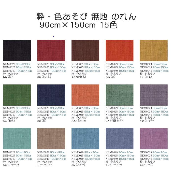 粋 - 色あそび 無地 のれん 90cm×150cm 15色（黒/えんじ/かれ茶/赤/金
