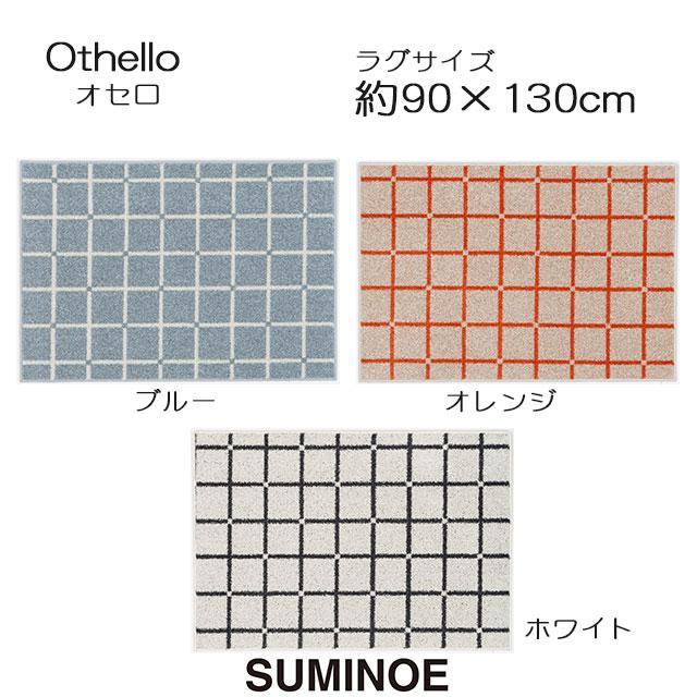 スミノエ ラグマット オセロ 90×130cm ブルー/オレンジ/ホワイト 日本