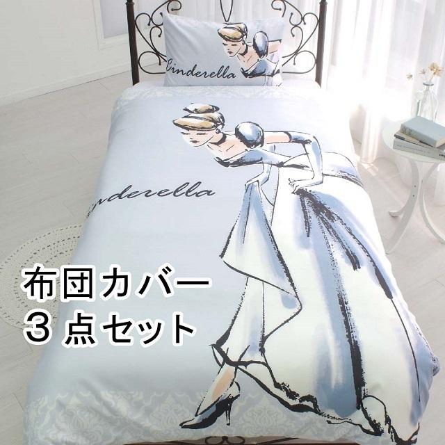 シンデレラ 絵羽 布団カバー3点セット シングル Sb 614 D ピローケース 掛け布団カバー ふとん ベッド共通用シーツ ディズニーキャラクター