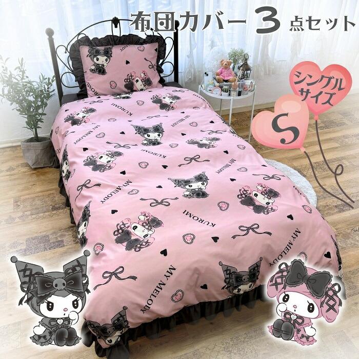 掛け布団カバー マイメロ マイメロディ クロミ サンリオ あったか もこもこ マイメロディ クロミ 真夜中のメロクロ ボリュームフリル 布団カバー3