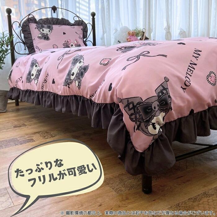 マイメロディ クロミ 真夜中のメロクロ ボリュームフリル 布団カバー3