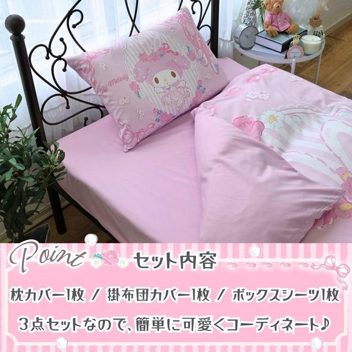 マイメロディ 布団カバー3点セット シングル SB-690-S （ピローケース