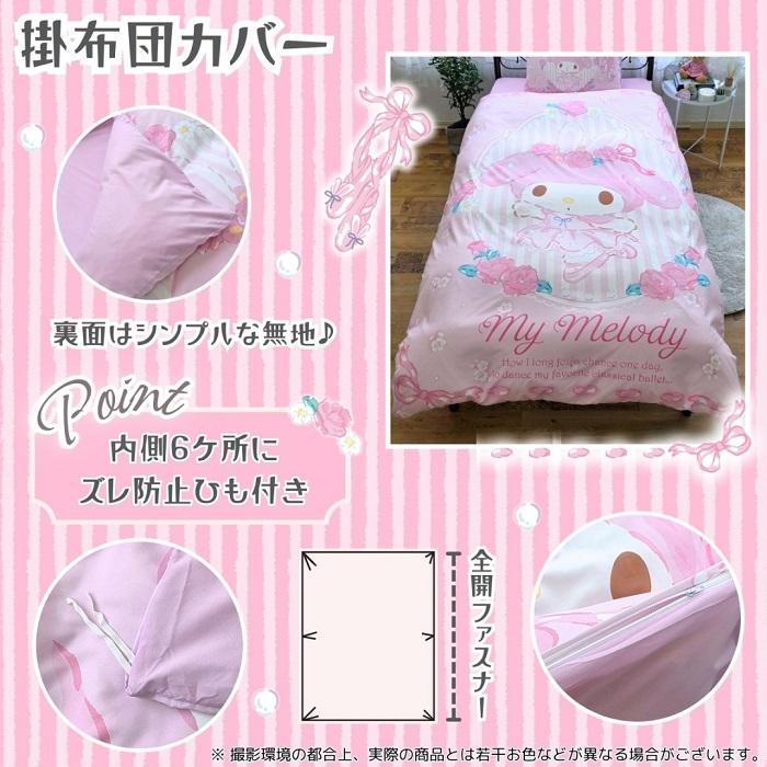 マイメロディ 布団カバー3点セット シングル SB-690-S （ピローケース