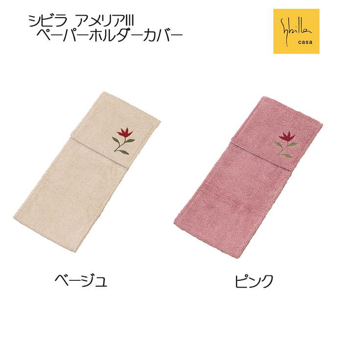 トイレタリー5点セット シビラ アメリア3 兼用フタカバー&トイレマット＆スリッパ＆PHカバー＆ハンドタオル ベージュ/ピンク_10