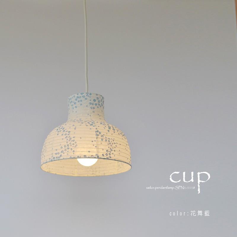 【日本製和紙照明】和風照明1灯ペンダントライト　カップ　花舞ピンク／花舞藍　SPN1-1118　【電球別売】_4