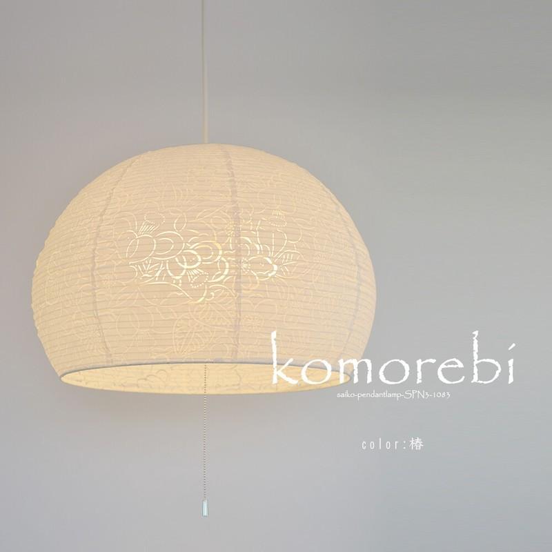 美濃和紙 和風 ちょうちん ペンダントライト komorebi 紅葉舞