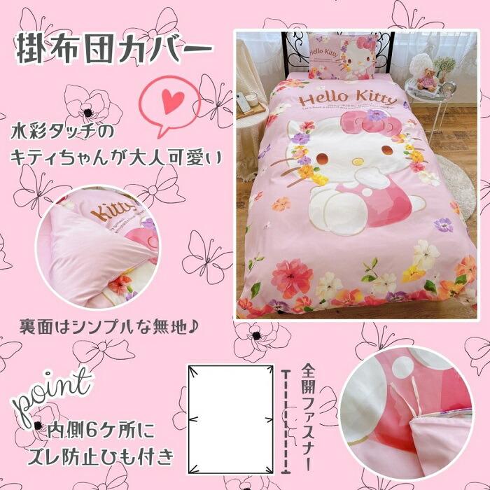 sanrio（サンリオ） ハローキティ布団カバー 3点セットシングル SS-21