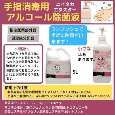 ニイタカ エヌスター 5L アルコール消毒液 日本製 手指消毒用アルコール 70% アルコール消毒液 手指用 手指消毒用アルコール 日本製｜interior-kagu-com