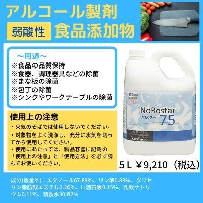 アルコール 弱酸性 食品添加物 ノロスター５L｜interior-kagu-com｜01