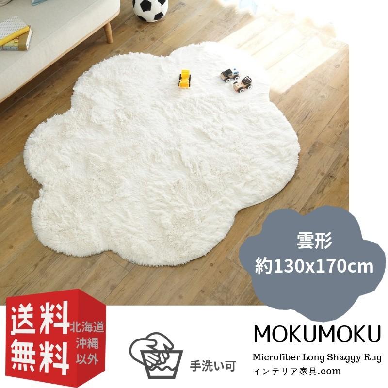 ラグマット | 洗える雲ラグ！ふわふわ雲型のおしゃれなシャギーラグ　約130x170cm | 
