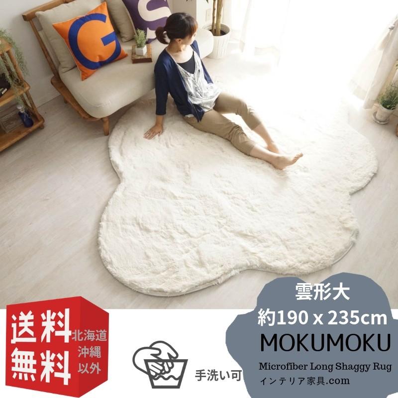 ラグマット | 洗える雲ラグ！ふわふわ雲型のおしゃれなシャギーラグ