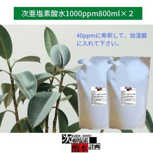 次亜塩素酸水 加湿器 次亜塩素酸水対応噴霧器  除菌スプレー 弱酸性  衛生 清拭 消臭剤  高濃度次亜塩素酸水溶液1000ppm 800ml2個付 翌営業日までの発送 |  | 07