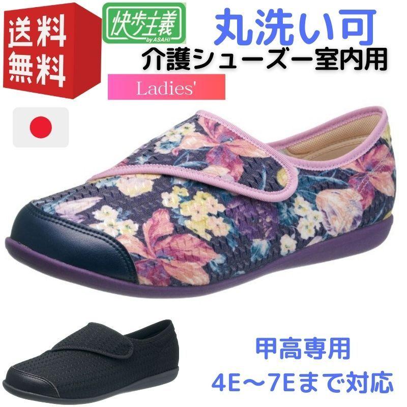 介護靴 女性 快歩主義 L131rs 5e 室内用 アサヒシューズ 介護シューズ おしゃれ レディス