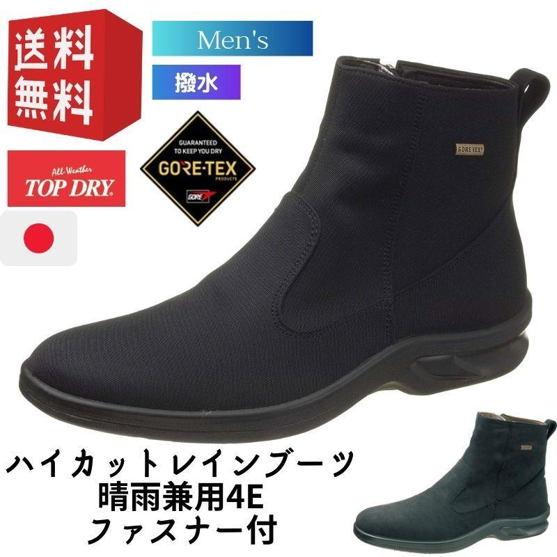 アサヒシューズ トップドライ メンズ レインシューズ メンズ 通勤 ショートブーツ メンズ ハイカット TDY3835
