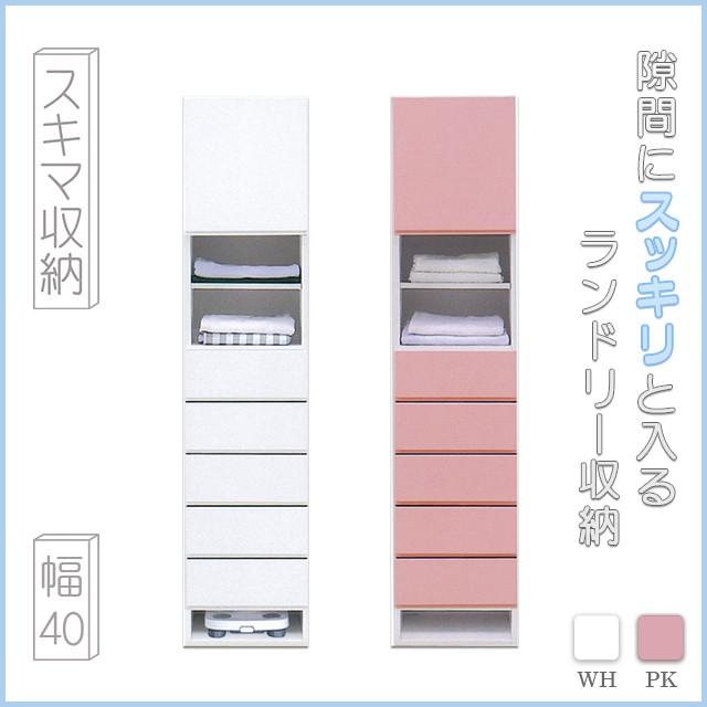 ランドリー収納 ランドリーBOX すきま収納 隙間収納 すきま家具 サニタリー収納 幅40 ホワイト ピンク 完成品
