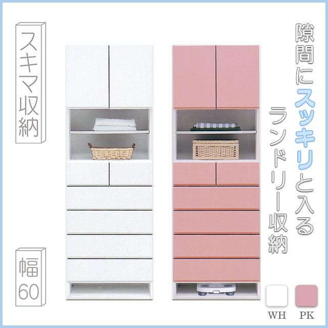ランドリー収納 ランドリーBOX すきま収納 隙間収納 すきま家具 サニタリー収納 幅60 ホワイト ピンク 完成品