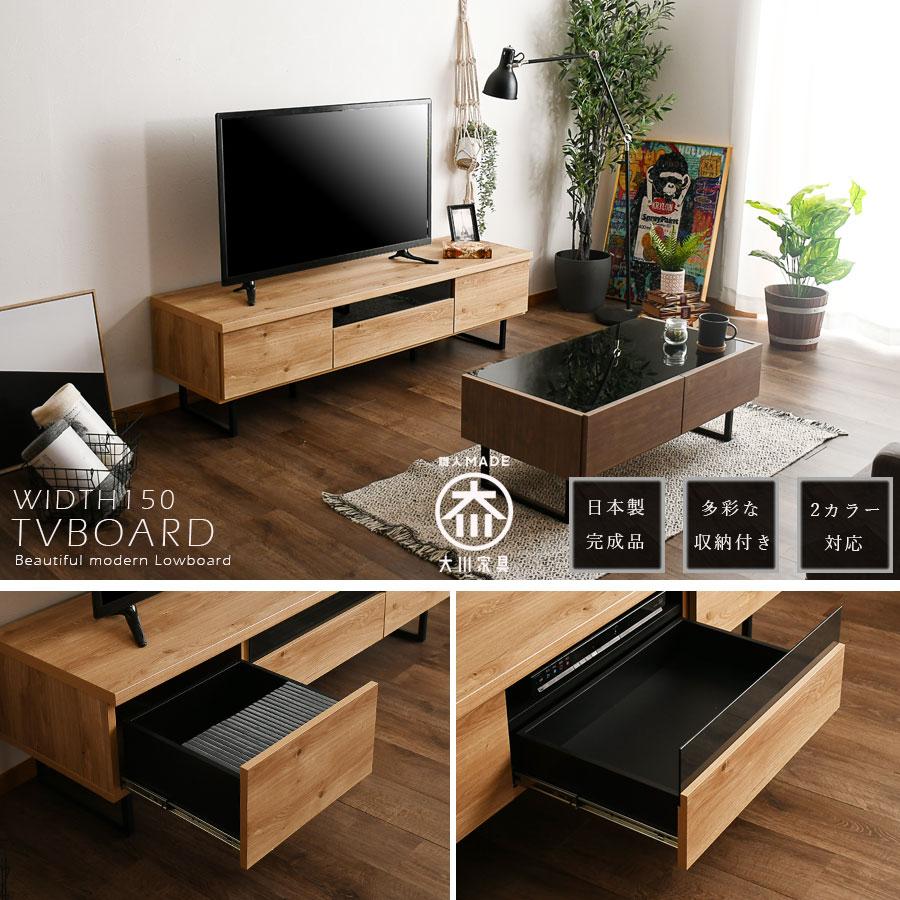 テレビ台 テレビボード 幅150 TVボード 日本製 完成品 収納 引出し