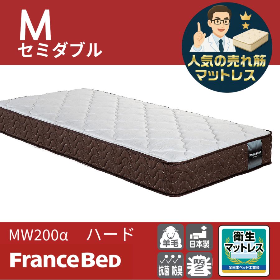 フランスベッド（FRANCEBED） MW-200α M （セミダブル）ハード 