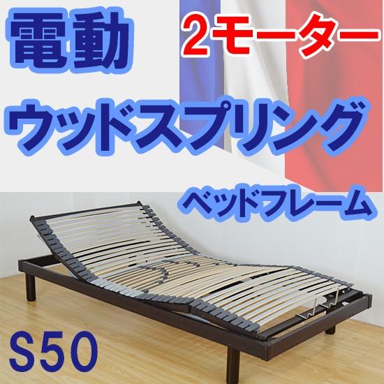 W98cm シングル 電動 ウッドスプリングベッドフレーム S50 Le0027f インテリアleben 通販 Yahoo ショッピング