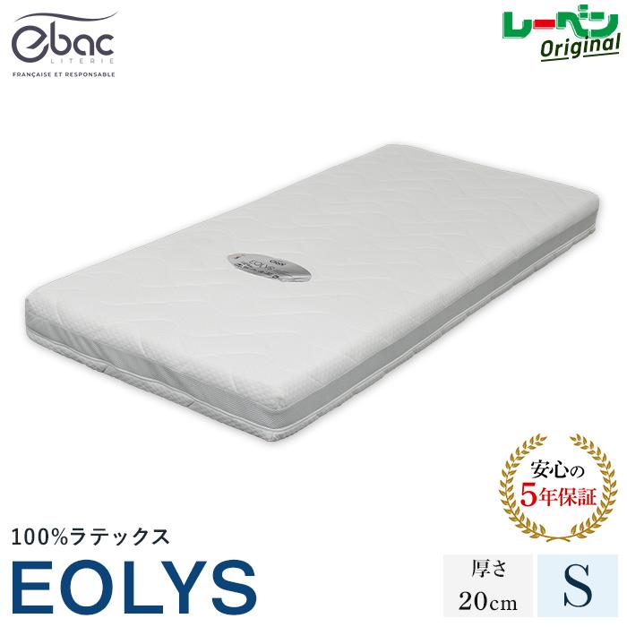 EOLYS エオリス 厚さ20cm シングル ラテックスマットレス 3ゾーン 体圧