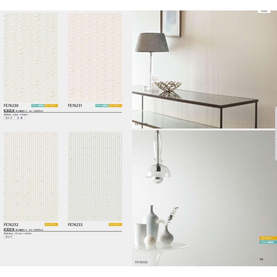 壁紙クロス サンゲツ ファイン FE76230 FE76231 FE76232 FE76233