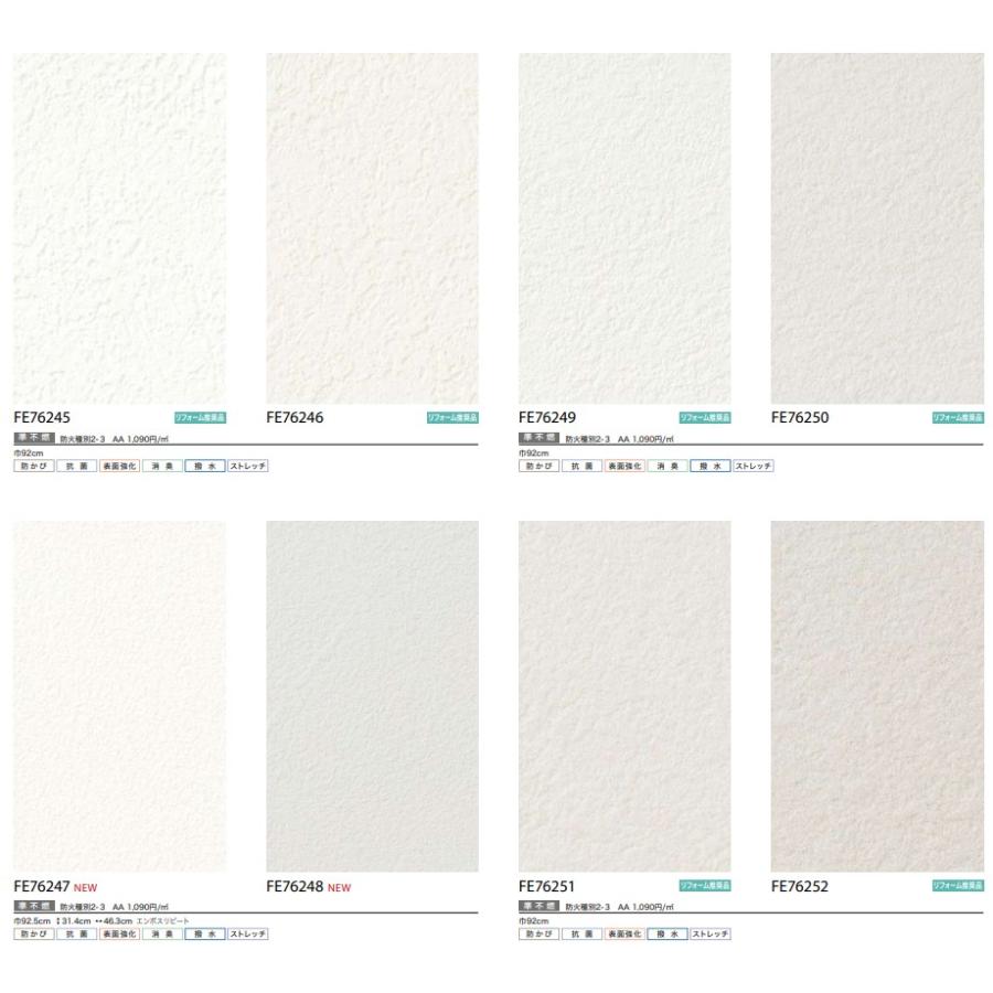 壁紙クロス サンゲツ ファイン FE76245 FE76246 FE76247 FE76248