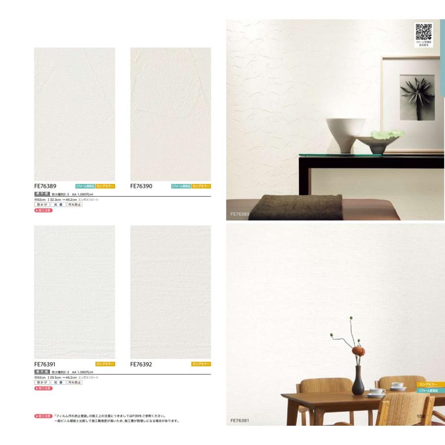 壁紙クロス サンゲツ ファイン FE76389 FE76390 FE76391 FE76792