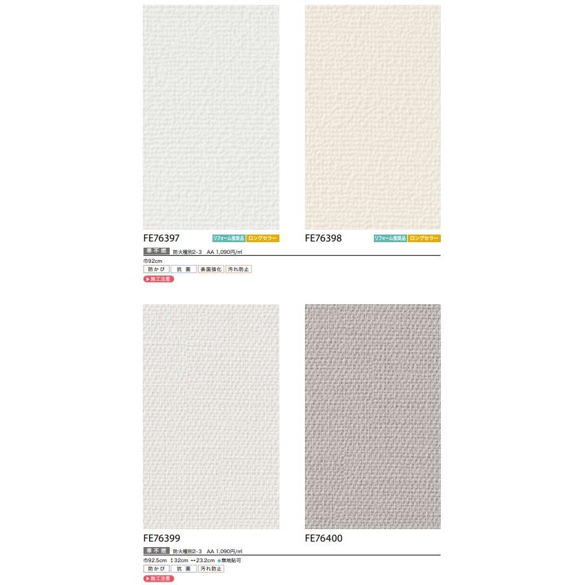 壁紙クロス サンゲツ ファイン FE76389 FE76390 FE76391 FE76792