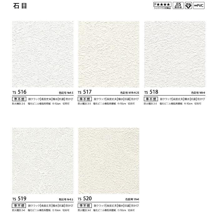 壁紙クロス トキワ TS TS511 TS512 TS513 TS515 TS516 TS517 TS518