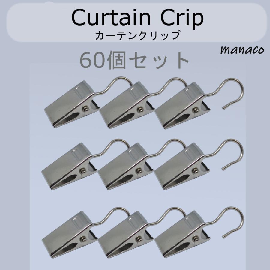 カーテンフック 60個セット カーテンクリップ オリジナルカーテン 生地 挟む | 