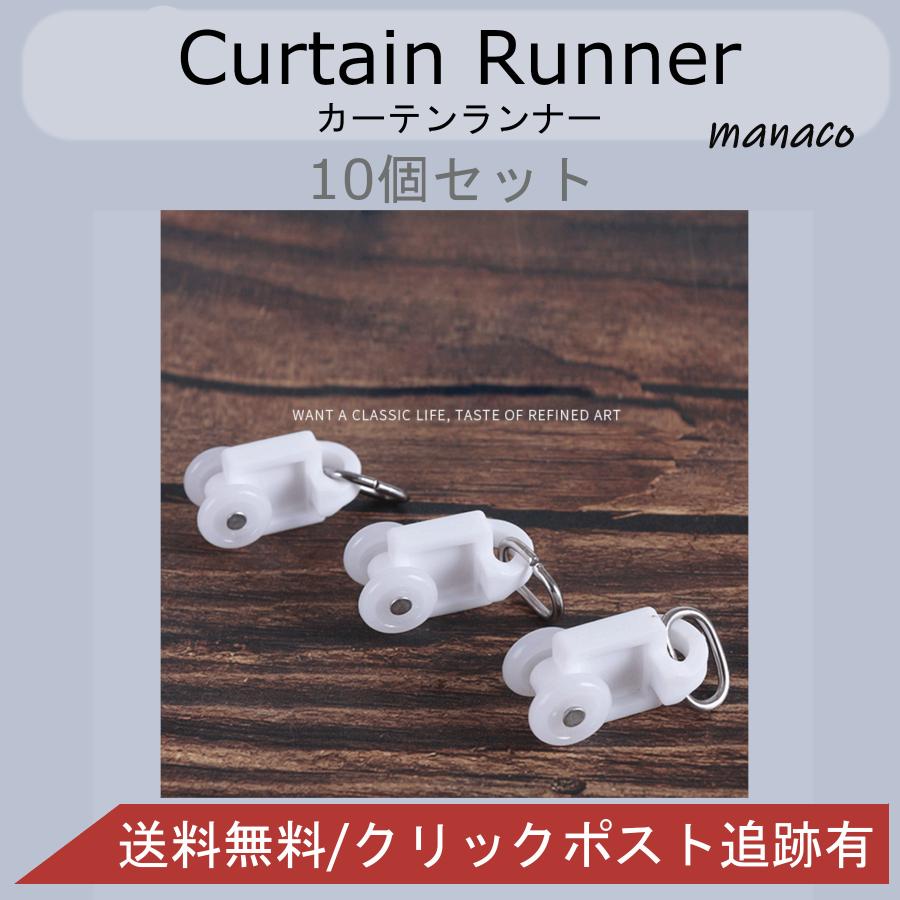 カーテンランナー 10個 カーテンレールランナー カーテン 留め具