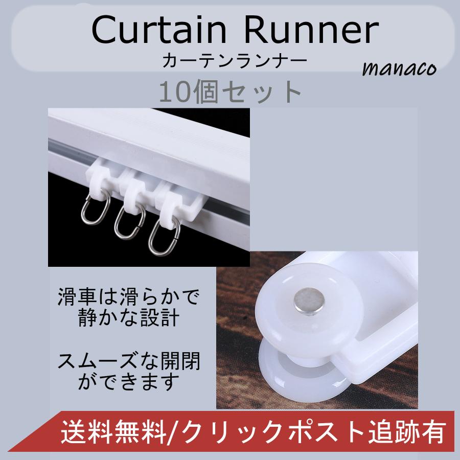 カーテンランナー 10個 カーテンレールランナー カーテン 留め具