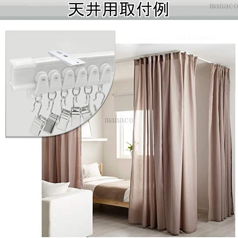 天井カーテンレールセット引き取り限定 カーテンレール 天井付け カーブレール diy 取り付け 間仕切り