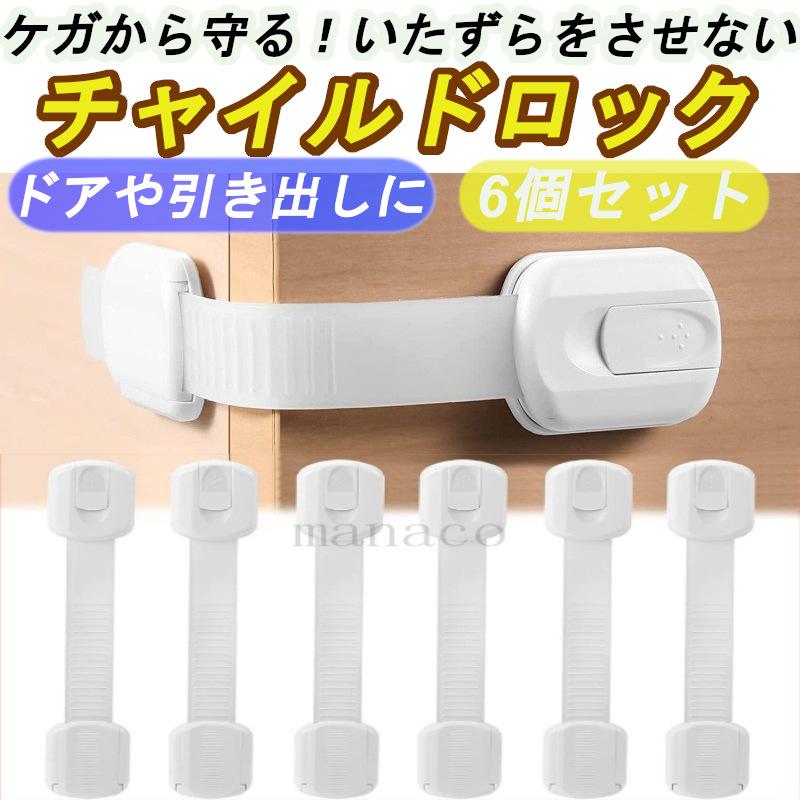 チャイルドロック 引き出し 6個入り ストッパー ドア ロック ベビー