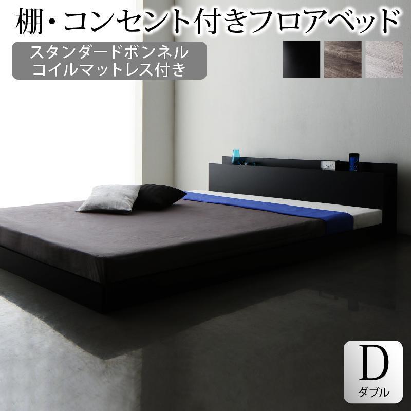 シンプル　ベッド　ダブル　マットレス付き　宮付き　フロアベッド　棚付き　ベッド　 スタンダードボンネルコイルマットレス付き ダブル