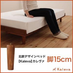 北欧デザインベッド Kaleva カレヴァ　専用オプション（ベッドはついてません）　脚１５cm　｜interior-miyabi