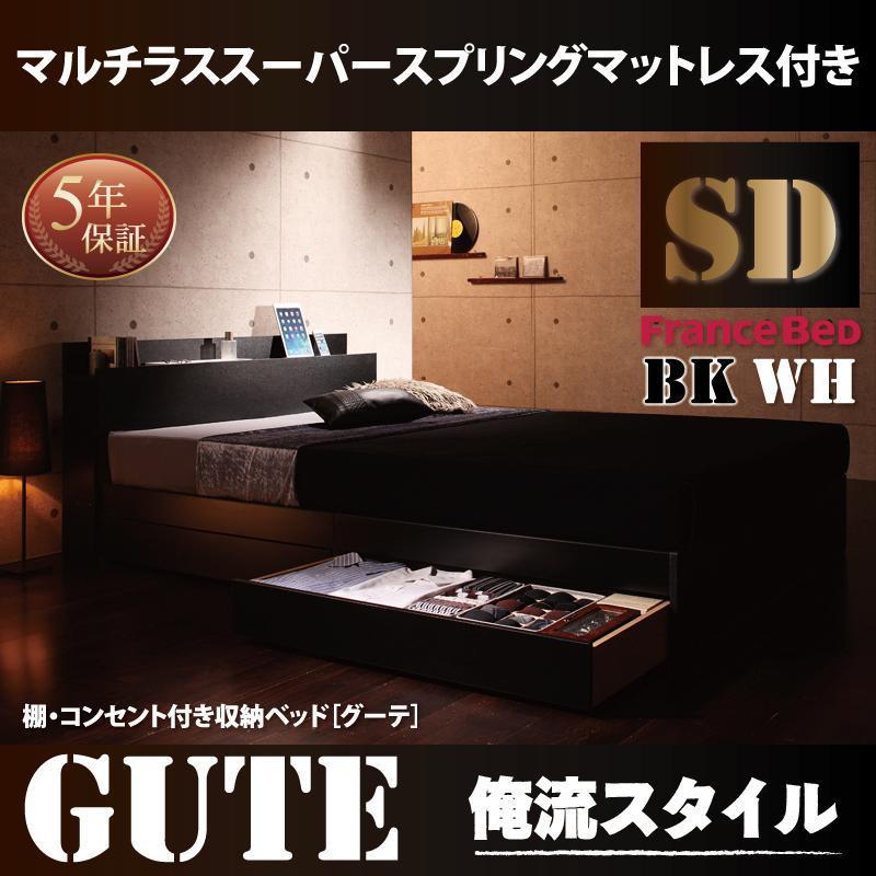 引き出し付き　棚 コンセント付き収納ベッド　グーテ マルチラススーパースプリングマットレス付き セミダブル