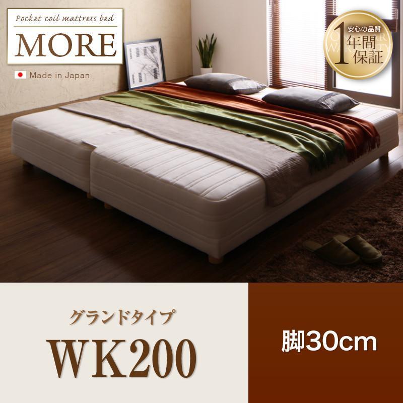 脚付きマットレス　ベッド　日本製　ポケットコイルMORE モア マットレスベッド グランドタイプ ワイドK200 脚30cm