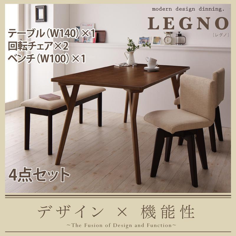 回転チェア付きモダンデザインダイニング LEGNO レグノ/4点 回転チェア付きモダンデザインダイニング LEGNO レグノ/4点