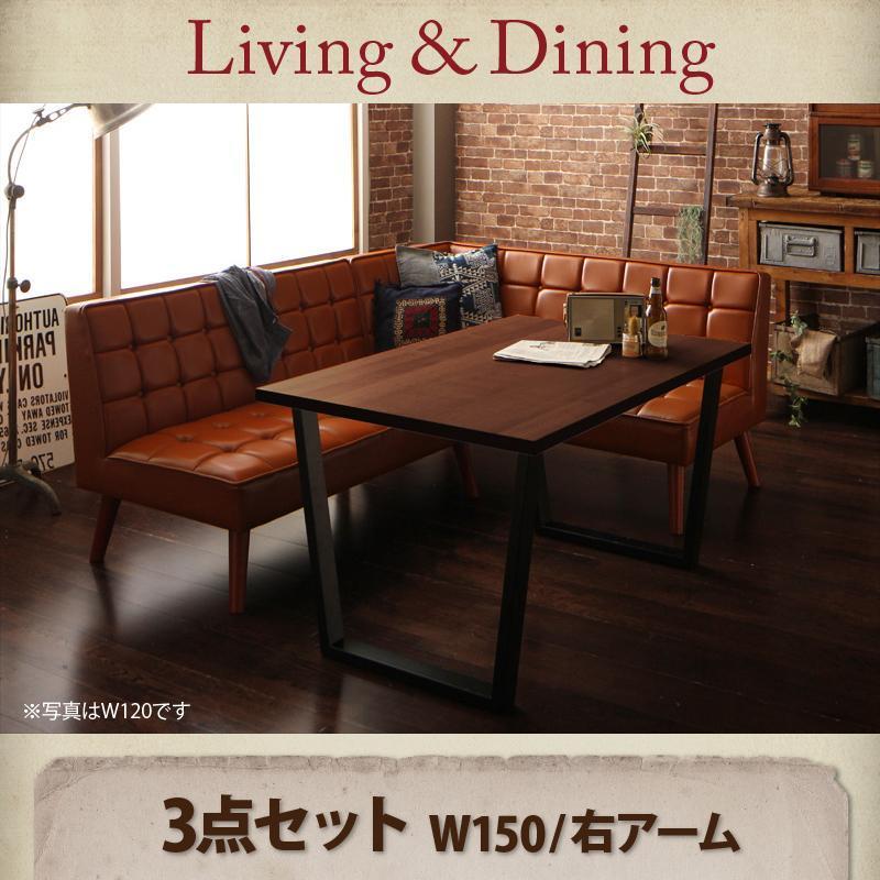 リビングダイニングセット　アメリカンヴィンテージ 3点セット(テーブル+ソファ1脚+アームソファ1脚) 右アーム W150