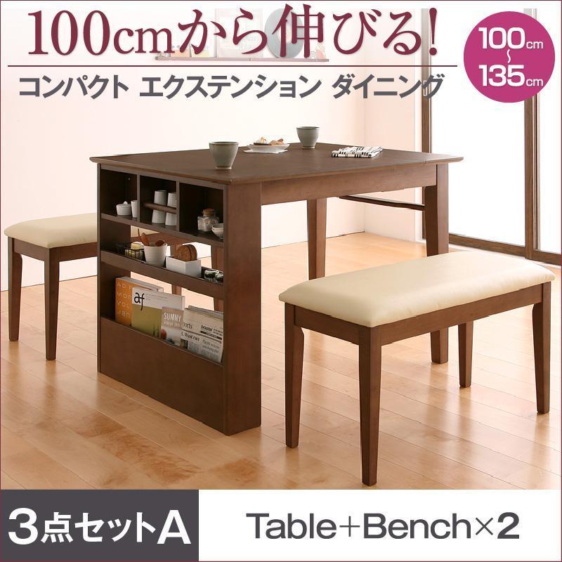 ダイニングテーブルセット 100cmから伸びる コンパクトエクステンションダイニング ポポン 3点セット(テーブル+ベンチ2脚) W100