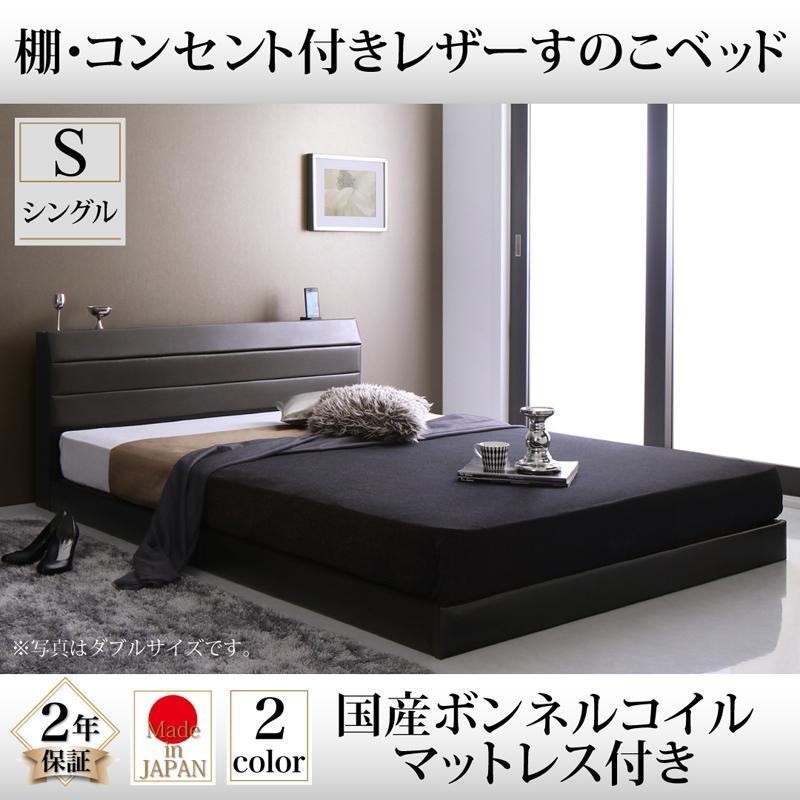 すのこベッド　棚 コンセント付きレザー Ivan イヴァン 国産ボンネルコイルマットレス付き シングル