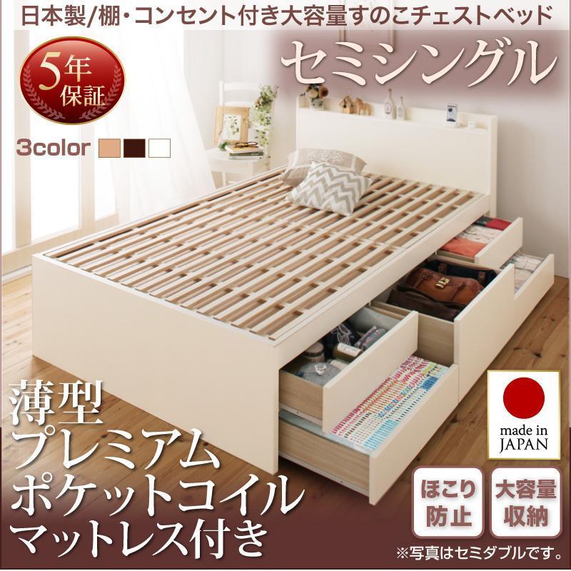 日本製ベッド　棚付き　引き出し付きベッド　コンセント付き大容量　すのこベッド　お客様組立 薄型プレミアムポケットコイルマットレス付き セミシングル